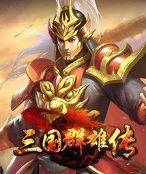 三国群雄传