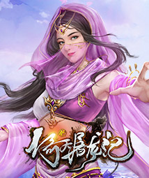 新倚天屠龙记