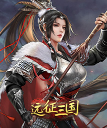 远征三国福利版