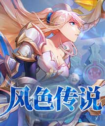 风色传说