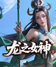 龙之女神